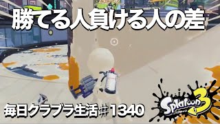 毎日クラブラ生活♯1340目　これができるかできないかで勝ち負けも変わる!?　【スプラトゥーン3】【splatoon3】【バンカラマッチ】