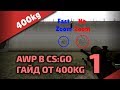 Стрельба из AWP в CS:GO • Часть 1 • Стреляем ПРАВИЛЬНО • гайд от 400kg 