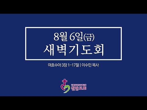 8월 6일(금) 새벽기도회 (현장예배 생중계)