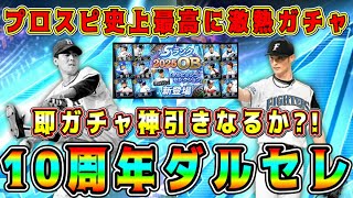 【プロスピA】10周年ダルセレで神引き！？過去最高に激熱ガチャ！査定変更多数！プロスピ史上初の球種も！？【プロ野球スピリッツA・ダルビッシュセレクション・メジャスピ・高橋由伸・外木場・蓑田・山﨑武司】