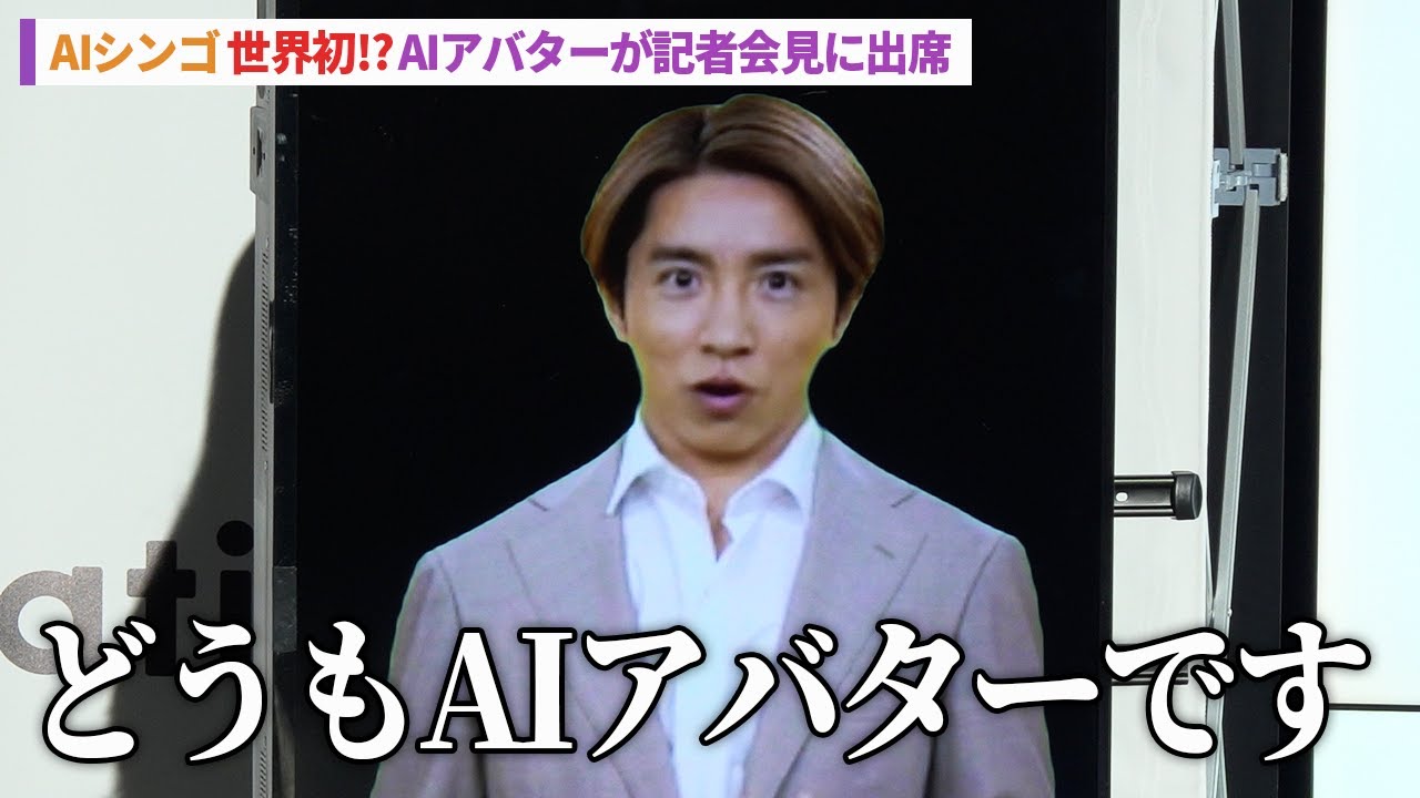 【歴史的瞬間】AIシンゴ、初記者会見登場！