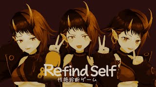 龍ヶ崎リンの本当の性格を知ろう【Refind Self: 性格診断ゲーム】