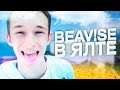 BEAV!SE В ЯЛТЕ 