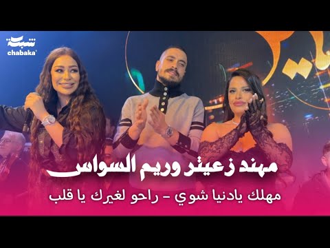 مهند زعيتر وريم السواس - مهلك يادنيا شوي - مشاكلنا مخيفة - الجمال بيستفزني | 2024