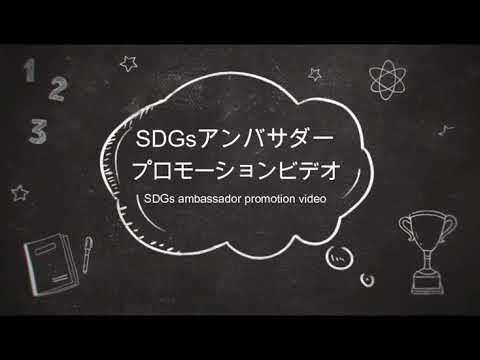 SDGsアンバサダーPV 2022
