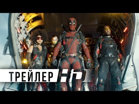 Трейлеры Дэдпул 2
