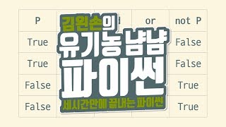 논리연산자 | 유기농냠냠파이썬 | 김왼손의 왼손코딩