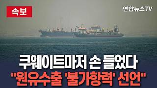 [????속보] 쿠웨이트, 원유 선적 '불가항력' 선언…호르무즈 봉쇄 탓 / 연합뉴스TV(YonhapnewsTV)