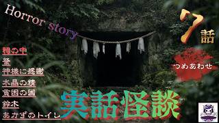 「入ってはいけない祠ー振り返った瞬間に...」　『本当にあった怖い話　まとめ』祠の中　7話　ホラスト　ホラーBGM　　[怖い話　怪談　都市伝説　作業用BGM　]
