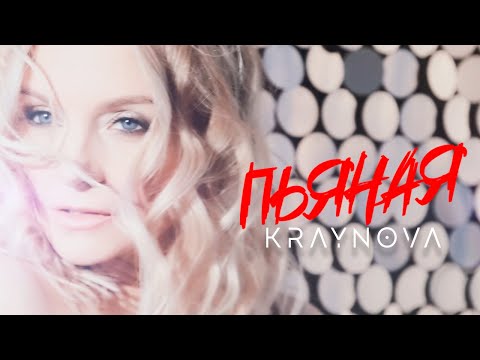 Настя Крайнова - Пьяная // Nastya Kraynova - Pyanaya (12+)