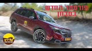 סובארו פורסטר - דור 6 החדש 2025 - מבחן שטח ראשון בישראל