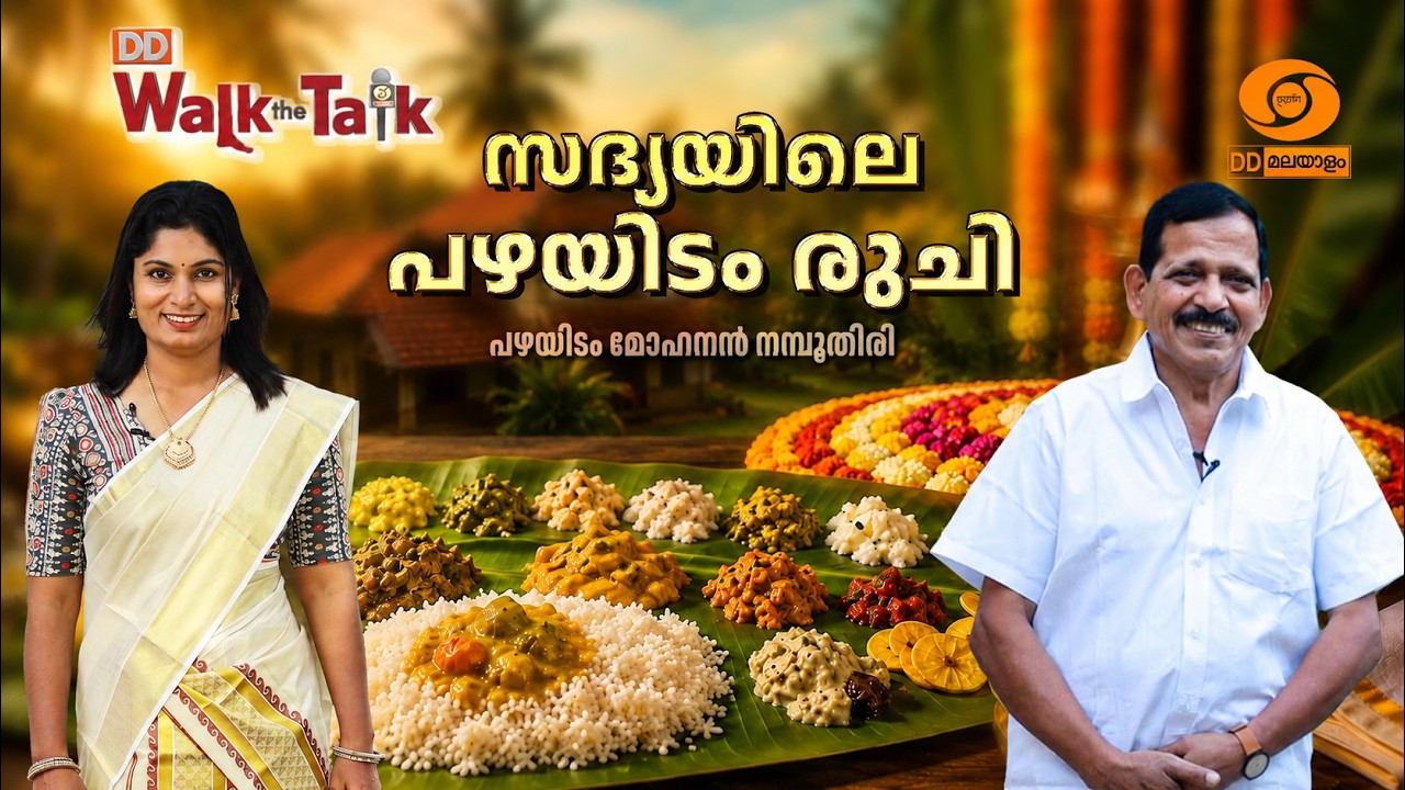 സദ്യയിലെ പഴയിടം പെരുമ.. ഓണം സ്പെഷ്യൽ WALK THE TALK || പഴയിടം മോ?