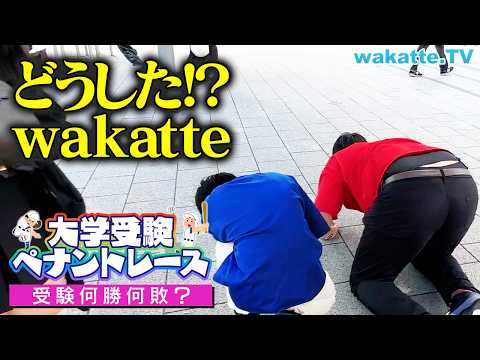 放射線技術学科 【学歴厨、倒れる！？】これが受験の厳しさ！ペナントレース対決！【wakatte TV】#1131