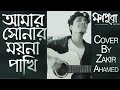 Amar Shonar Moyna Pakhi | Live Cover| Zakir Ahamed Official | Monpura