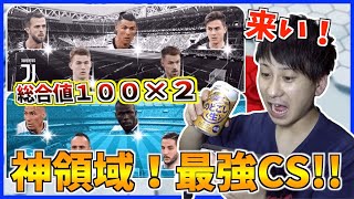 【神領域】総合値１００が２人も！？神CSガチャで神引きして美味しいお酒が呑みたい！！【ウイイレアプリ2020】