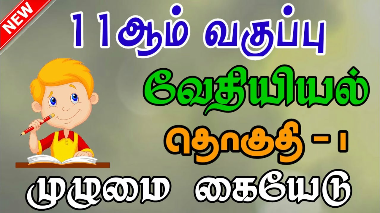 11th Chemistry Tamil Medium Full Guide 2020-21 | 11th Chemistry TM Full study Material Volume - 1