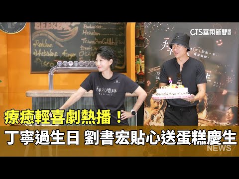 療癒輕喜劇熱播！　丁寧過生日 劉書宏貼心送蛋糕慶生