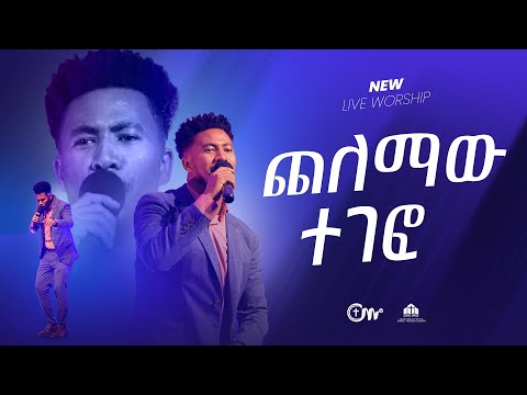 ጨለማው ተገፎ - ዘማሪ ይድነቃቸው ንብረት || Chelemaw Tegefo Singer Yidnekachew Nibret with CM Band