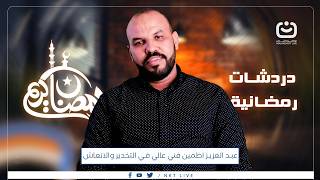 حلقة جديدة من دردشات رمضانية مع عبد العزيز اظمين فني عالي في التخدير والانعاش