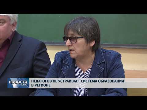 Новости по 31.08.2018 # Педагогов не устраивает система образования в регионе 