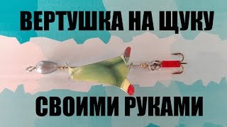 Блесна вертушка на щуку своими руками