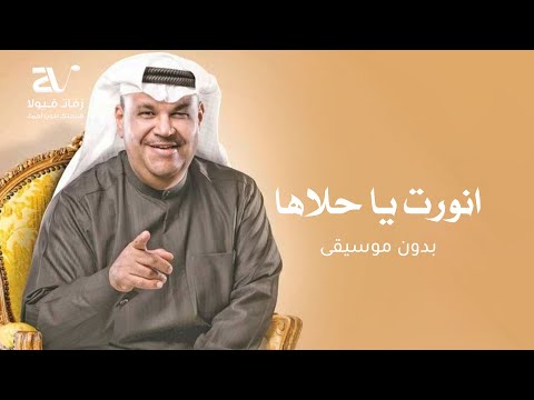 انورت يا حلاها بدون موسيقى نبيل شعيل اغاني زواجات بدون موسيقى