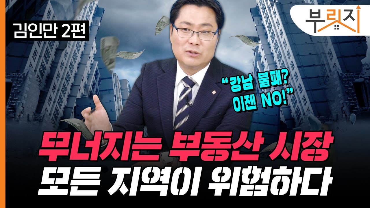 [부릿지TALK]"정부는 집주인편이 아닙니다" 집값 더 떨어질 준비하세요!! | 김인만 부동산경제연구소 소장