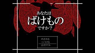 【匿名】オカルティック推理的ミステリーサスペンスRPG　ーあなたはばけのもですか？①ー