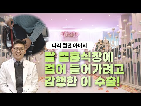 다리 절던 아버지가 딸 결혼식장에 걸어 들어가려고 감행한 이 수술!