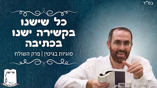 הרב יצחק דעי | כל שישנו בקשירה ישנו בכתיבה | סוגיות בגיטין | פרק השולח (ישיבת אור עציון) - התמונה מוצגת ישירות מתוך אתר האינטרנט יוטיוב. זכויות היוצרים בתמונה שייכות ליוצרה. קישור קרדיט למקור התוכן נמצא בתוך דף הסרטון