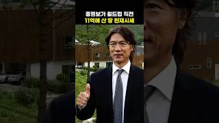 Download lagu The Current Market Value of the Land Hong Myung-bo Bought for 1.1 Billion Won Before the World Cup mp3 Download lagu The Current Market Value of the Land Hong Myung-bo Bought for 1.1 Billion Won Before the World Cup mp3