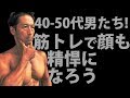 40-50代の男たち!筋トレでお腹も顔も引き締めて、精悍になろう!