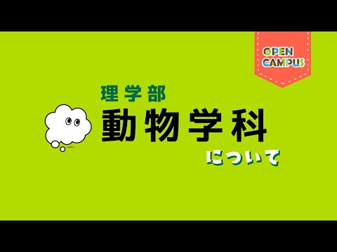 【動物学科】学科概要