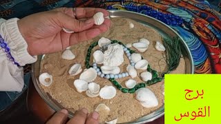 برج القوس 💯توقيع اوراق ✍️ خبرين  بعد أيام 💯 مكالمه واعتذار 💞 مولود جديد 💯 راجع يتوددلك👌
