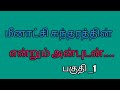 Meenatchi Suntharathin Naval Endrum Anbudan Tamil Naval