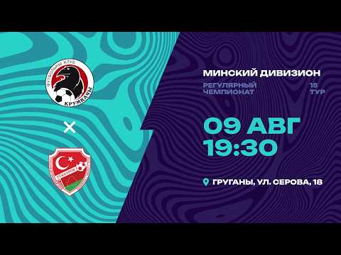 II лига | Минский дивизион |Крумкачы - Туркспор | 15-й тур