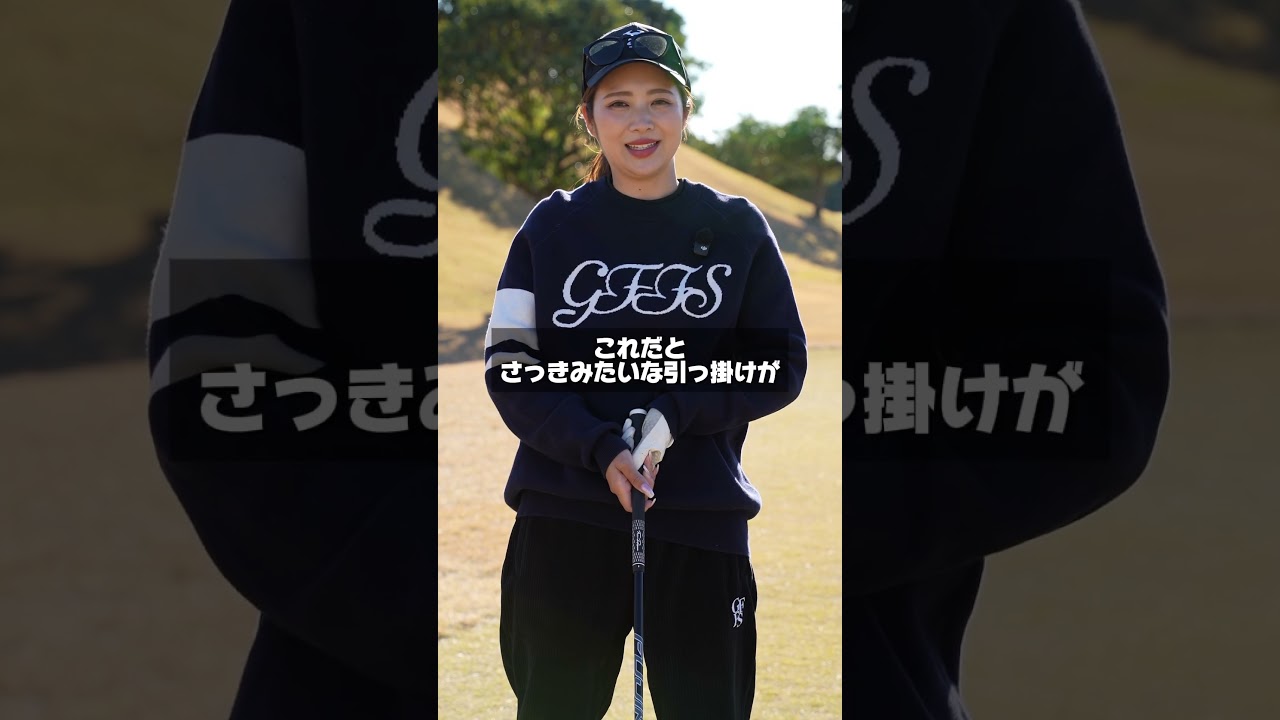 どうしても引っ掛けちゃう人はこれで直しましょう！