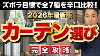 【完全攻略】憧れの〇〇は掃除地獄！ズボラも失敗しないカーテン選び［ロールスクリーン・ブラインド・ハニカムシェード］【2026年最新版】家づくり/新築/注文住宅