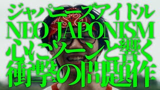 【ジャパニーズアイドルNEO JAPONISM】心にツーンと響く衝撃の問題作 『WABISABI WASABI』Music Video
