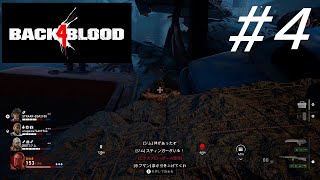 待ち人なかなか来ず【Back4Blood】【三人実況】#4