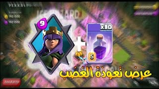 العرض الرهيب تعويذة الغضب ونجرب ثلاث استراتيجيات جديده مع مشروب الغضب