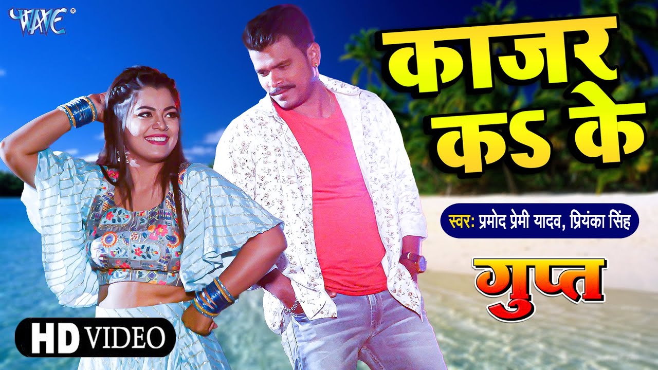 Pramod Premi New Song - काजर क के झाझर - Gupt Movies Song