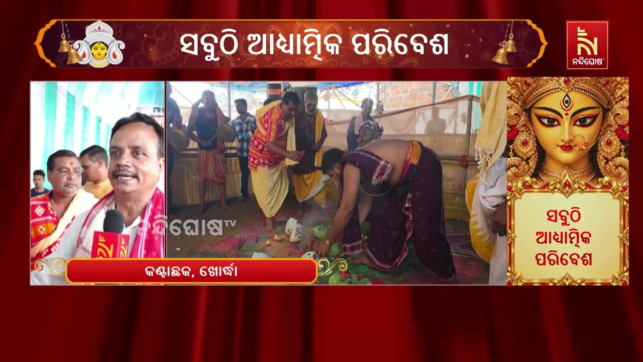 ଖୋର୍ଦ୍ଧାରେ ମା’ ଦୁର୍ଗାଙ୍କ ମହାଷ୍ଟମୀ ପୂଜା, ସନ୍ଧି ପୂଜାର?