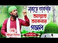 হৃদয়ে সাড়া জাগানো শ্রেষ্ঠ গজল | Aminul Islam Gojol | Bangla Ghaz