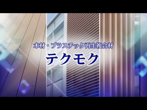 テクモク＜木材・プラスチック再生複合材＞【文化シヤッター】