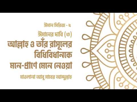 ঈমানের দাবি(৩) আল্লাহ ও তাঁর রাসুলের বিধি বিধানকে মনে প্রাণে মেনে নেওয়া মাওলানা আবু সাবের আব্দুল্লাহ
