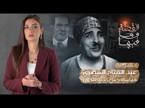 القصة و ما فيها موسم ٣ح1 الشعراوى