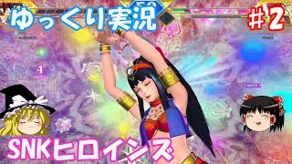 ［ゆっくり実況］　ＳＮＫヒロインズ　♯2