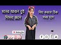 মনের আগুন তুই দিস না জালে বিহা করবো ঠি�