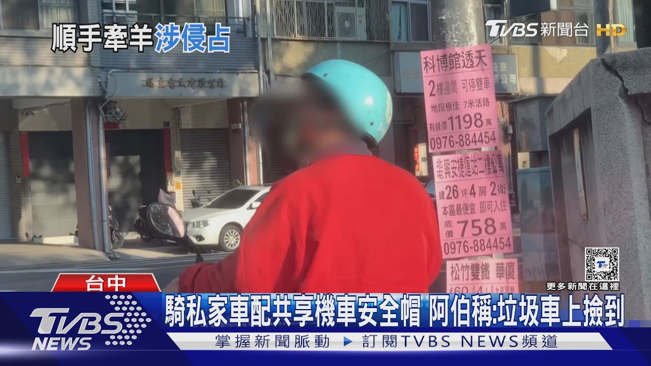 幹帽哥?65歲男占用共享機車安全帽 稱「垃圾車上撿到」